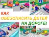 Как обезопасить детей на дороге!