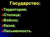 Государство: территория, толица, войско, казна, письменность