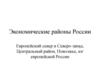 Экономические районы европейской части