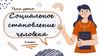 Социальное становление человека. 6 класс