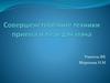 Совершенствование техники приема и передач мяча. Волейбол