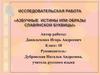 Азбучные истины или образы славянской буквицы