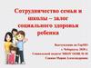 Сотрудничество семьи и школы - залог социального здоровья