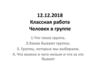 Человек в группе