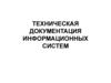 Техническая документация информационных систем
