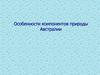 Особенности компонентов природы Австралии