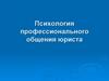 Психология профессионального общения юриста