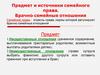 Семейное право. Брачно - семейные отношения