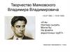 Творчество Маяковского Владимира Владимировича (19.07.1893 - 14.04.1930)