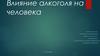 Влияние алкоголя на человека. Когда появился алкоголь?