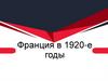Франция в 1920 - е годы