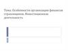 Особенности организации финансов страховщиков. Инвестиционная деятельность