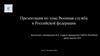 Военная служба в Российской федерации