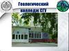 Геологический колледж СГУ