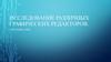 Исследование различных графических редакторов
