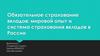 Обязательное страхование вкладов. Мировой опыт и система страхования вкладов в России