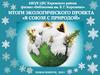 Итоги экологического проекта "В союзе с природой"