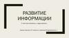 Развитие информации. С чего все началось, и куда катится…
