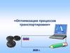 Оптимизация процессов транспортировки