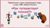 Как путешествует письмо? Окружающий мир. 1 класс