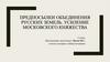Предпосылки объединения русских земель. Усиление Московского княжества