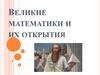 Великие математики и их открытия