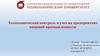 Технохимический контроль и учет на предприятиях пищевой промышленности