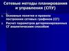 Сетевые методы планирования и управления (СПУ)