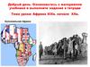 Африка в конце XIX  начале XX века