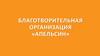 Благотворительная организация «Апельсин»