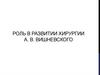 Роль в развитии хирургии Вишневского А. В