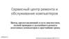 Сервисный центр ремонта и обслуживания компьютеров