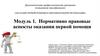 Нормативно-правовые аспекты оказания первой помощи