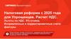 Налоговая реформа с 2025 года для Упрощенцев. Расчет НДС