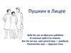 Пушкин в Лицее
