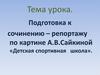 Подготовка к сочинению-репортажу по картине А.В. Сайкиной «Детская спортивная школа»