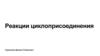 Реакции циклоприсоединения