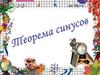 Теорема синусов  (9 класс)