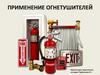 Применение огнетушителей