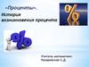 Проценты. История возникновения процента
