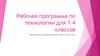 Рабочая программа по технологии для 1-4 классов