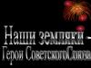 Наши земляки - Герои Советского Союза