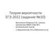 Теория вероятности ЕГЭ-2022 (задание №10)
