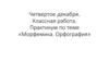 Практикум по теме «Морфемика. Орфография»