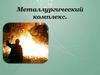 Металлургический комплекс