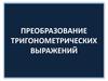 Преобразование тригонометрических выражений