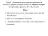 Концепции культурно-исторического  и социокультурного развития личности. Теория культурно-исторического развития Л.С. Выготского