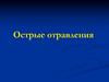 Острые отравления