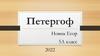 Петергоф - город на территории России