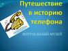 Путешествие в историю телефона. Виртуальный музей